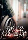 残疾老公在线直播卖惨