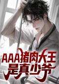 AAA猪肉大王是真少爷