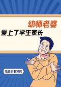 幼师老婆爱上了学生家长