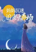妈妈沉迷追妻火葬场