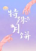特殊的月饼