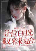 让位白月光，展总又来求复合