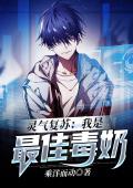 灵气复苏：我是最佳毒奶