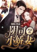 封总的阴司小娇妻