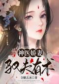 神医娇妻驭夫有术