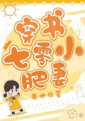 穿书七零小肥妻