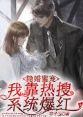 隐婚蜜宠:我靠热搜系统爆红
