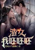 渣女！我呸呸呸！