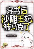 穿书后，沙雕王妃被马克了