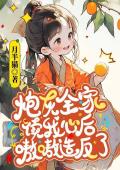 炮灰全家读我心后，嗷嗷造反了