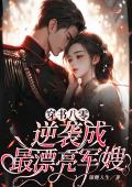 穿书八零，逆袭成最漂亮军嫂