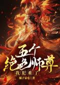 五个绝色师尊，我犯难了