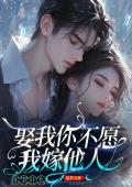娶我你不愿，我嫁他人你哭什么