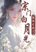 我死后成了全宗门的白月光