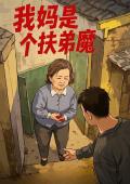 我妈是个扶弟魔