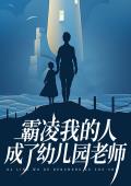 霸凌我的人成了幼儿园老师