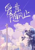 爱意随风止