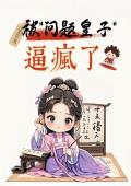 HR 穿书，被“问题皇子”逼疯了