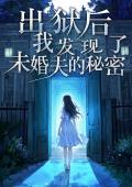 出狱后，我发现了未婚夫的秘密
