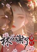 林花谢了春红