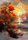 爱意如海平