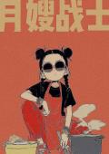月嫂战士