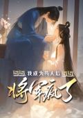 我成为药人后将军疯了