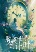 脱离世界倒计时