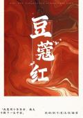 豆蔻红