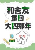 和舍友重生回大四那年
