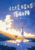 此恨昭昭落斜阳