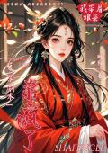 手拿剧本，我带着娘亲杀疯了