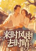 来时风雨去时晴