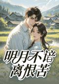 明月不谙离恨苦