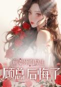 前妻死而复生，顾总后悔了