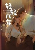 轻轻八年