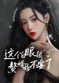 这个白眼狼赘婿我不要了