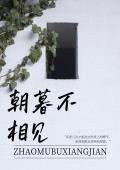 朝暮不相见