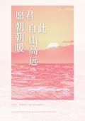 愿君朝朝暖，自此山高远