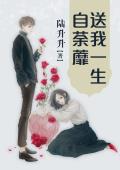 送我一生自荼蘼