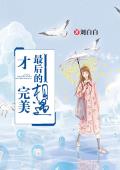 最后的遇见，才完美