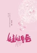 娃娃皇后