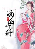 娇女洗白手册
