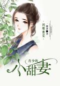 闪婚蜜爱：肖少的小甜妻