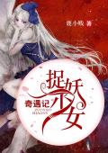 捉妖少女奇遇记