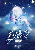 军少豪夺小娇妻