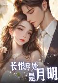 长恨尽处是月明
