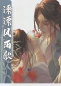 潇潇风雨歇