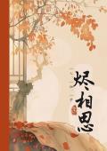 烬相思