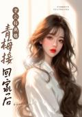 老公将离婚青梅接回家后